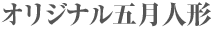 オリジナル五月人形