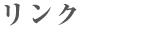 リンク