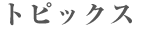 見出し